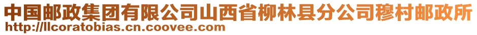 中国邮政集团有限公司山西省柳林县分公司穆村邮政所