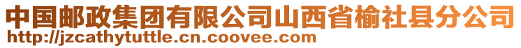 中國(guó)郵政集團(tuán)有限公司山西省榆社縣分公司