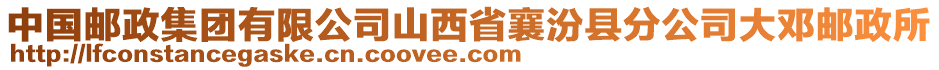 中国邮政集团有限公司山西省襄汾县分公司大邓邮政所