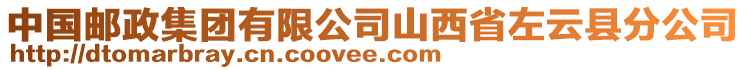 中國(guó)郵政集團(tuán)有限公司山西省左云縣分公司