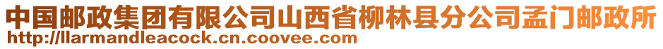 中國(guó)郵政集團(tuán)有限公司山西省柳林縣分公司孟門郵政所