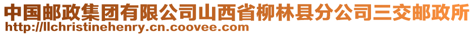 中國郵政集團有限公司山西省柳林縣分公司三交郵政所