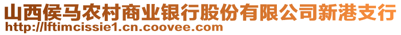 山西侯馬農(nóng)村商業(yè)銀行股份有限公司新港支行