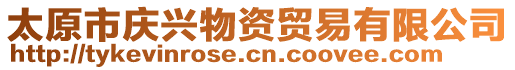 太原市庆兴物资贸易有限公司