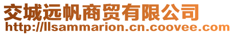 交城遠帆商貿(mào)有限公司