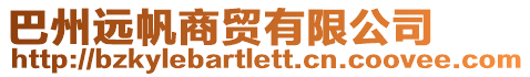 巴州遠(yuǎn)帆商貿(mào)有限公司