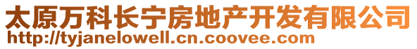 太原萬(wàn)科長(zhǎng)寧房地產(chǎn)開(kāi)發(fā)有限公司