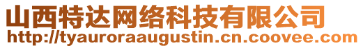 山西特達網(wǎng)絡(luò)科技有限公司