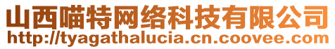 山西喵特網(wǎng)絡(luò)科技有限公司