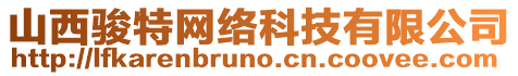 山西駿特網(wǎng)絡(luò)科技有限公司