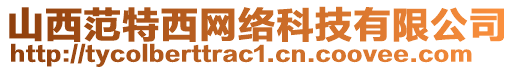 山西范特西網(wǎng)絡(luò)科技有限公司