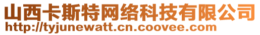 山西卡斯特網(wǎng)絡(luò)科技有限公司