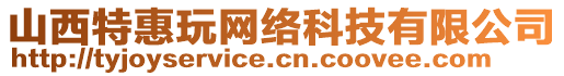 山西特惠玩網(wǎng)絡(luò)科技有限公司