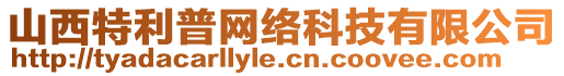 山西特利普網(wǎng)絡(luò)科技有限公司