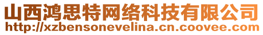 山西鴻思特網(wǎng)絡(luò)科技有限公司