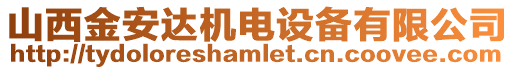 山西金安達(dá)機(jī)電設(shè)備有限公司