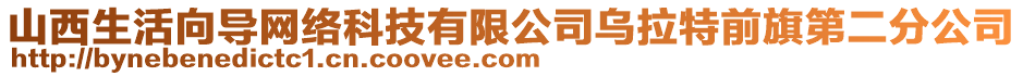 山西生活向?qū)ЬW(wǎng)絡(luò)科技有限公司烏拉特前旗第二分公司