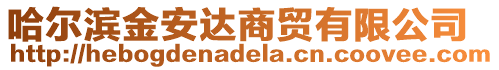 哈爾濱金安達(dá)商貿(mào)有限公司