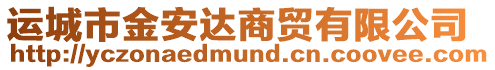 運(yùn)城市金安達(dá)商貿(mào)有限公司