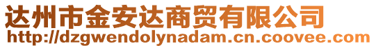 達(dá)州市金安達(dá)商貿(mào)有限公司