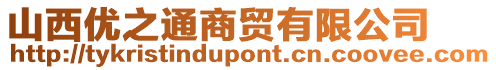 山西優(yōu)之通商貿(mào)有限公司