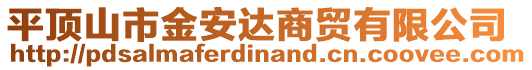 平頂山市金安達(dá)商貿(mào)有限公司