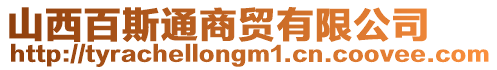 山西百斯通商貿(mào)有限公司