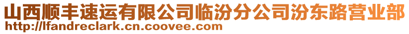 山西順豐速運(yùn)有限公司臨汾分公司汾東路營業(yè)部