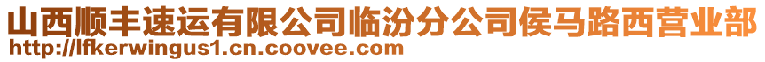 山西順豐速運有限公司臨汾分公司侯馬路西營業(yè)部