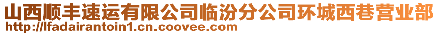 山西順豐速運(yùn)有限公司臨汾分公司環(huán)城西巷營(yíng)業(yè)部