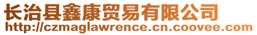 長治縣鑫康貿(mào)易有限公司