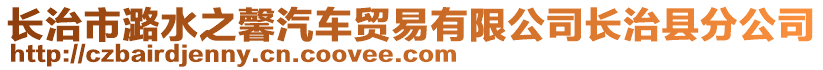 長治市潞水之馨汽車貿(mào)易有限公司長治縣分公司