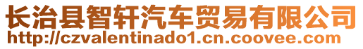 長治縣智軒汽車貿(mào)易有限公司