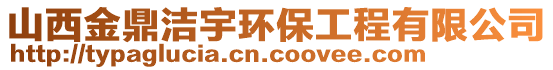 山西金鼎潔宇環(huán)保工程有限公司