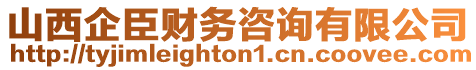 山西企臣財(cái)務(wù)咨詢有限公司