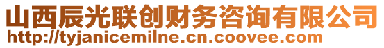 山西辰光聯(lián)創(chuàng)財務咨詢有限公司