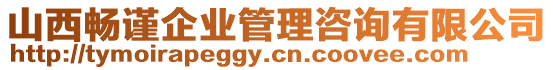 山西暢謹(jǐn)企業(yè)管理咨詢有限公司