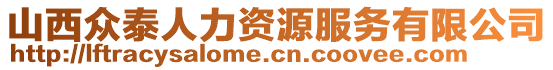 山西眾泰人力資源服務(wù)有限公司