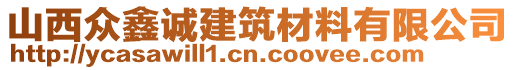 山西眾鑫誠(chéng)建筑材料有限公司