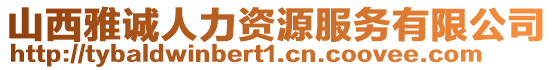 山西雅誠(chéng)人力資源服務(wù)有限公司