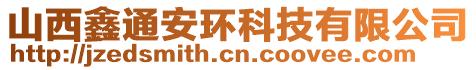 山西鑫通安環(huán)科技有限公司