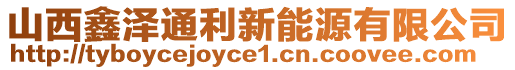 山西鑫澤通利新能源有限公司