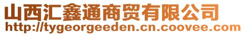 山西匯鑫通商貿(mào)有限公司