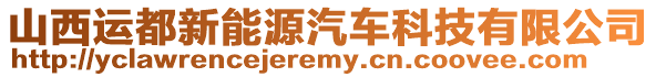 山西運都新能源汽車科技有限公司