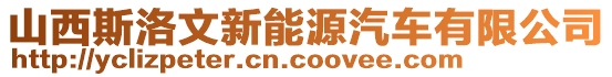 山西斯洛文新能源汽車有限公司