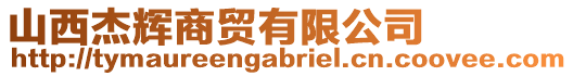 山西杰輝商貿(mào)有限公司