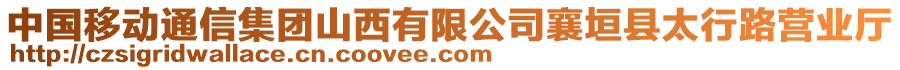 中國(guó)移動(dòng)通信集團(tuán)山西有限公司襄垣縣太行路營(yíng)業(yè)廳