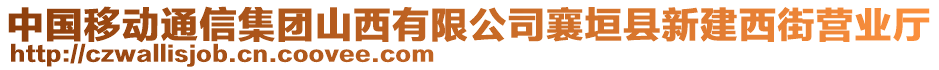 中國移動通信集團山西有限公司襄垣縣新建西街營業廳