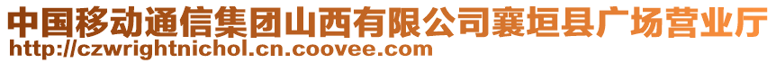 中國移動通信集團山西有限公司襄垣縣廣場營業(yè)廳