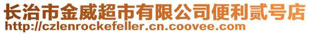 長治市金威超市有限公司便利貳號店